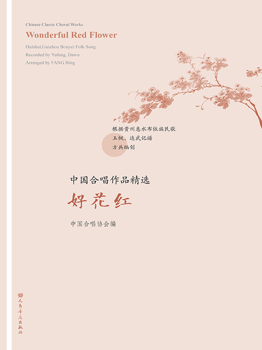 Title details for 中国合唱作品精选.好花红 by 中国合唱协会编 - Wait list